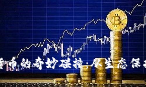 河马与数字货币的奇妙碰撞:从生态保护到金融创新
