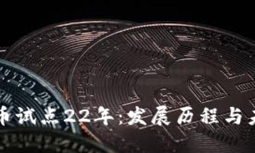 数字货币试点22年:发展历程与未来展望