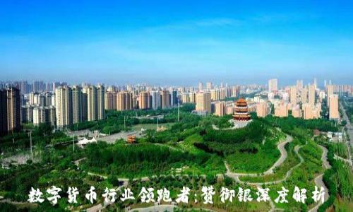 数字货币行业领跑者:赞御银深度解析