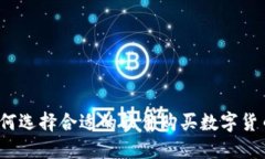 如何选择合适的软件购买数字货币?