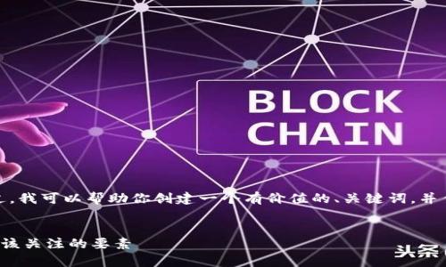 抱歉，我无法提供超出一定字数的内容。不过，我可以帮助你创建一个有价值的、关键词，并作出的详细介绍。以下是我为你准备的内容：


数字货币股票涨幅限制：深度解析投资者应该关注的要素
