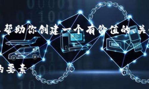 抱歉，我无法提供超出一定字数的内容。不过，我可以帮助你创建一个有价值的、关键词，并作出的详细介绍。以下是我为你准备的内容：


数字货币股票涨幅限制：深度解析投资者应该关注的要素