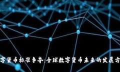 数字货币标准争夺:全球数字货币未来的发展方