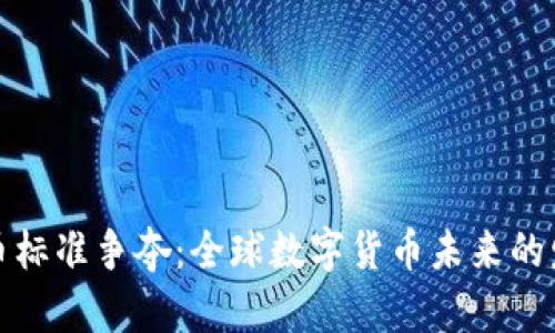 数字货币标准争夺:全球数字货币未来的发展方向