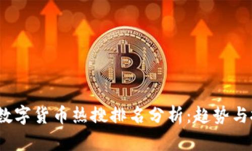 2023年数字货币热搜排名分析:趋势与投资策略