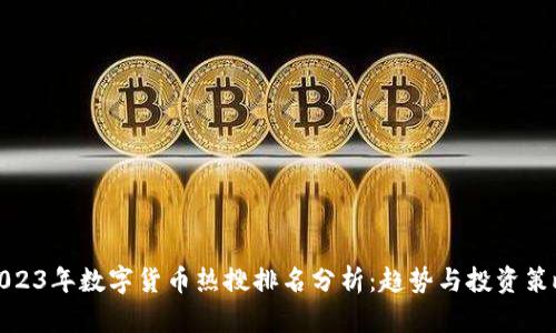 2023年数字货币热搜排名分析:趋势与投资策略