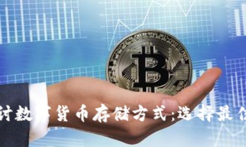 Title: 探讨数字货币存储方式：选择最佳安全方案