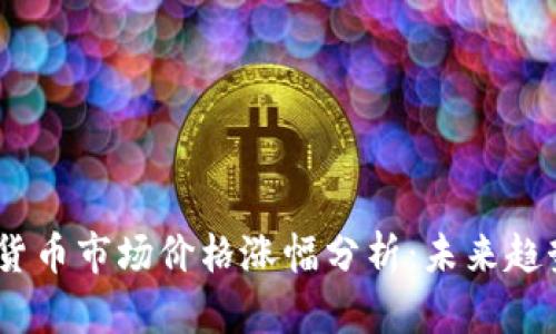 2023年数字货币市场价格涨幅分析:未来趋势与投资机会