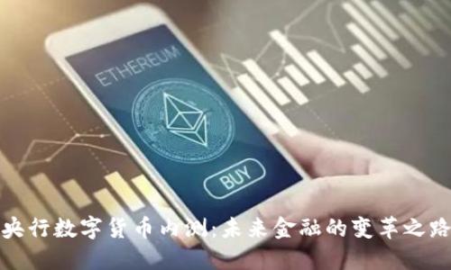 央行数字货币内测：未来金融的变革之路