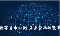 央行数字货币内测:未来金融的变革之路