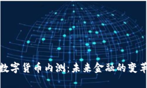 央行数字货币内测：未来金融的变革之路