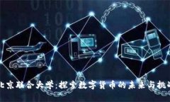 北京联合大学:探索数字货币的未来与挑战