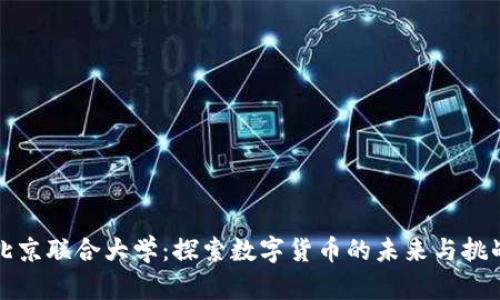 北京联合大学:探索数字货币的未来与挑战