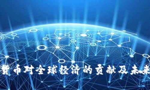 数字货币对全球经济的贡献及未来展望