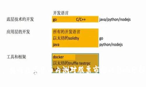 : 央行数字货币内测对股票市场的影响分析