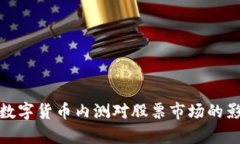 : 央行数字货币内测对股票市场的影响分析