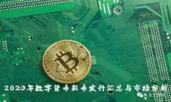 2023年数字货币新币发行汇总与市场分析