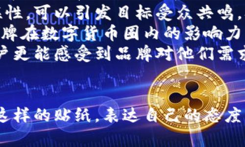   支持数字货币的贴纸：如何通过创意表达态度，推动加密货币文化的传播 / 

 guanjianci 数字货币, 贴纸设计, 加密货币文化, 创意表达 /guanjianci 

在数字货币的迅速崛起背景下，越来越多的人开始关注这一新兴领域。而作为一种新型的文化符号，数字货币的贴纸不仅承载了对加密资产的态度，更反映出一种年轻、活力的文化形象。本文将围绕“支持数字货币的贴纸”这一主题，详细探讨它的设计理念、文化内涵及其在市场中的发展趋势。

数字货币贴纸的设计理念
设计一个优秀的数字货币贴纸，首先需要对这一领域有深刻的理解。不同于传统货币，数字货币具有去中心化、安全性和匿名性等特点。因此，在设计贴纸时，不仅需要考虑美观，还要传递这些核心价值观。
例如，在色彩选择上，设计师通常会使用金色、蓝色等色彩，代表着科技和财富。这些颜色不仅吸引眼球，还能够瞬间引发人们对数字货币的。同时，设计元素也可以融入区块链、矿工等相关图案，以增强视觉冲击力。
另外，口号的选择同样重要，许多贴纸上会印有如“去中心化”、“链上思想”等短语，以的方式让人们理解数字货币的理念。这些口号不仅能激励支持者，也能引起路人的好奇心，为数字货币文化的传播开启新的窗口。

数字货币贴纸的文化内涵
数字货币贴纸不仅是一种商品，更是一种文化载体。它们反映了年轻一代对金融自由、透明度及技术创新的追求。在社交媒体和线下活动中，这些贴纸成为了人们表达自己对数字货币的支持和认同的重要手段。
此外，数字货币社区的凝聚力也能够通过贴纸体现出来。许多以支持某种特定币种而设计的贴纸，可以作为社区成员身份的象征。例如，支持比特币的用户在聚会上互相展示自己的贴纸，形成一种归属感和认同感。这为不同背景和国家的人们搭建了一个共同交流的平台，让他们分享各自的见解与经验。
此外，数字货币贴纸的流行也推动了线下活动的开展，比如集市和展会。在这些场合中，人们不仅能够展示自己的贴纸作品，还能讨论数字货币的最新趋势。这种互动方式不仅丰富了人们的社交生活，也促进了数字货币文化的传播。

市场发展趋势
随着数字货币的普及，相关市场也在不断发展。数字货币贴纸作为其中一种新兴产品，正在被越来越多的品牌和设计师所关注。未来，数字货币贴纸的定制化和个性化将会成为趋势。
在许多情况下，用户希望能够拥有独特的贴纸以展现自己的个性与风格。因此，创新型的设计工作室开始提供定制服务，允许用户根据自己的需求进行设计。这种个性化的贴纸满足了用户的独特需求，并且有可能为他们带来新的社交机会。
同时，贴纸的销售渠道也在不断扩展。除了传统的街边商铺外，许多在线平台开始专门出售数字货币贴纸，方便用户随时随地购买。此外，社交媒体和数字营销的结合，也使得这些贴纸的传播速度大幅提升，为更多的人接触到数字货币文化创造了条件。

常见问题解答

1. 为什么贴纸能成为数字货币文化的重要载体？
数字货币文化与传统金融文化的区别在于它所传递的新思想和新价值观，而贴纸因其简便、易传播的特性，成为了这一文化的重要载体。贴纸不仅是人们表达支持的标志，更是社交场合中一种识别身份的方式。
它们可以轻松地粘贴在任何地方，从个人物品到公共场合的墙壁，贴纸的可见性和互动性使得它们成为传播理念的有效工具。许多用户不仅会在个人社交网络上分享这些贴纸的照片，还会在各种公共活动中展示，从而吸引更多人的注意。
此外，贴纸所蕴含的设计元素和信息具有较强的感染力，能够引起人们对数字货币的兴趣。感兴趣的人在看到这些贴纸后，往往会主动了解相关信息，形成一个较为良性的信息传播循环。更重要的是，当人们以这种方式来表达自己的生活态度时，文化元素的认同感和归属感也随之增强，形成了一个良好的社区氛围。

2. 如何设计一个优秀的支持数字货币的贴纸？
设计一个优秀的支持数字货币的贴纸，首先需要明确其目标受众。不同的受众对于视觉元素和色彩的偏好可能有所不同，因此在设计过程中需要进行充分的市场调研。
其次，设计师需要选择合适的主题和元素，融入流行的数字货币相关图案，比如区块链图案、矿工形象等。同时，简洁而直接的口号也能起到画龙点睛的作用。用户在看到这些设计时，能够快速理解数字货币的核心理念。
在视觉呈现上，不仅要达到美观的效果，还需要考虑贴纸的实用性。设计的大小、形状和材料都要考虑到用户的粘贴环境，以及贴纸在不同表面上的经验反馈。贴纸的材料质量也要有所保证，以确保其耐用性和视觉效果。
最后，设计师可以通过社交媒体及线上市场进行反馈收集，以持续改进设计。有针对性的收集用户意见，并将其融入后续的设计中，将会形成一个良性的设计循环，进而推动文化的传播。

3. 数字货币的贴纸在哪些场合受欢迎？
数字货币的贴纸在各类社交和商业场合中均备受欢迎。首先，在各种与数字货币相关的会议和展览上，贴纸是社交网络的极佳媒介。与会者可以通过交换贴纸，了解彼此的观点与经验，从而建立联系。
其次，网上社交平台上，用户常常会分享自己的贴纸设计，帮助形成数字货币的社区文化。在这些平台上，用户不仅能够获取到最新的设计灵感，还能找到志同道合的朋友，共同探讨数字货币的最新动态。
此外，一些品牌和设计师也开始参与到线下市集活动中，通过销售贴纸吸引目标顾客。这种方式不仅增加了销售机会，而是一种更为直观的人际交流，促使参与者之间的互动更加频繁。
总的来说，只要有数字货币相关的话题和活动，贴纸就会作为其中一种独特的表达方式而盛行。而它所展现的文化气息，也不断丰富着数字货币的整体生态。

4. 如何将数字货币贴纸与品牌营销结合起来？
数字货币贴纸能够与品牌营销有效结合，主要在于其所代表的年轻化、自由化的文化特征。品牌可以通过推出专属的数字货币贴纸，向目标受众展示品牌的价值观和文化调性。
首先，品牌需要选择一个与其理念相符的数字货币进行合作，借助该币种的形象来吸引特定用户群体。通过设计贴纸，展示品牌与该币种的关联性，可以引发目标受众共鸣，从而推高品牌知名度。
其次，可以通过线上线下的营销活动，来增强贴纸的传播性。例如，品牌可以发起社交媒体挑战赛，让用户分享他们的贴纸使用体验，从而扩大品牌在数字货币圈内的影响力。当用户在进行分享时，他们不仅是在为自己代言，也为品牌进行了一次免费的宣传。
此外，品牌还可以在专属网站或电商平台上，提供可供定制的数字货币贴纸，让用户可以根据自己的需求进行个性化设计。通过这样的方式，用户更能感受到品牌对他们需求的重视，这将进一步建立用户的忠诚度。
总之，当数字货币贴纸与品牌营销有效结合后，不仅能增强品牌影响力，更能推动文化的传播，形成良好的循环。

综上所述，数字货币贴纸不仅是一个简单的商品，更是创新文化的体现，承载着无数人的热情与梦想。希望每一个支持数字货币的人，都能通过这样的贴纸，表达自己的态度与信仰，为这个充满希望的时代贡献出一份力量。