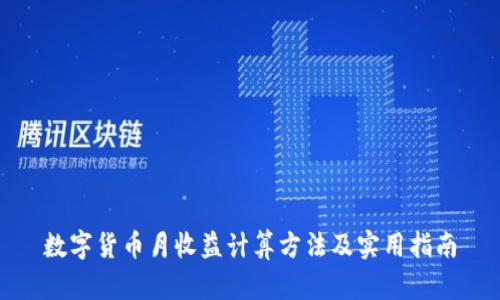数字货币月收益计算方法及实用指南