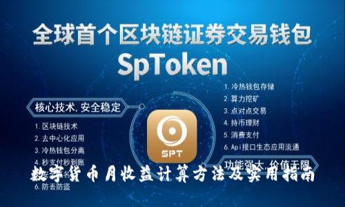 数字货币月收益计算方法及实用指南