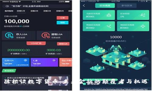 陈根谈数字货币:未来金融的颠覆者与机遇