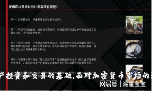 biao ti/biao ti以太坊钱包的使用指南：如何安全进入和管理你的数字资产/biao ti
以太坊, 钱包, 数字资产, 区块链/guanjianci

引言
以太坊（Ethereum）是一种开源的区块链平台，它不仅支持加密货币交易，还允许开发者通过智能合约创建去中心化应用程序。要使用以太坊，用户需要一个以太坊钱包，这不仅是存储以太币（ETH）和其他相关代币的地方，还是与区块链进行交互的工具。然而，如何安全地进入以太坊钱包并有效管理数字资产，是许多初学者和用户面临的挑战。本文将为你详细介绍如何进入以太坊钱包，确保你能够安全、有效地操作。

一、了解以太坊钱包的类型
在进入以太坊钱包之前，我们首先需要了解目前市场上存在的几种主要钱包类型。根据这些钱包的存储方式和安全特性，可以将它们分为以下几类：

1. **热钱包**：热钱包是指连接到互联网的钱包。优点在于使用方便，适合频繁交易的用户。常见的热钱包包括各种手机端app下载的钱包和在线钱包平台。然而，由于热钱包随时在线，它们相对不够安全，容易受到网络攻击。

2. **冷钱包**：冷钱包是指不连接到互联网的钱包，比如硬件钱包和纸钱包。硬件钱包如Ledger和Trezor能够最大限度地保护你的数字资产，因为黑客无法直接访问它们。这类钱包适合长时间存储以太币和其他代币。

3. **桌面钱包**：桌面钱包是指在电脑上下载和安装的钱包软件。比如Mist和Geth等，它们为用户提供了更高的控制权，并且相对安全，但仍然可能受到病毒或恶意软件的影响。

4. **移动钱包**：移动钱包是适用于手机应用的数字钱包。它们通常方便快捷，适合日常小额交易。Mobile Wallet的代表有MetaMask和Trust Wallet等，其操作界面友好，适合新手用户。

在选择钱包类型后，用户可以根据自己的需求决定使用哪种钱包，以及如何安全进入这个钱包。

二、创建并设置以太坊钱包
无论你选择哪种钱包，都需要通过以下步骤来创建并设置你的以太坊钱包：

1. **选择合适的钱包平台**：根据自己的需求选择热钱包、冷钱包、桌面钱包或移动钱包。确保选择一个拥有良好声誉和用户反馈的平台。

2. **下载/注册钱包**：如果是热钱包和移动钱包，前往官方网站或应用商店下载对应应用; 如果是硬件钱包，按照厂商的说明进行购买和连接。

3. **创建新钱包**：大多数钱包都会指导用户创建新的以太坊地址。在这个过程中，用户需要设置密码，并妥善记录下助记词（Seed Phrase）。这是钱包的恢复关键，切勿泄露。

4. **保存助记词**：这一点非常重要，助记词是用来恢复你钱包的唯一途径。建议将其写在纸上并保存在安全的地方，避免存放在电子设备上。

5. **备份钱包**：创建完成后，应该定期备份钱包的数据，以防丢失或损坏。同时对加密货币的地址进行记录，方便未来进行交易。

三、如何安全进入以太坊钱包
一旦钱包创建完成，用户可以通过以下几种方法安全进入自己的以太坊钱包：

1. **访问官网或应用程序**：确保访问钱包的官方网站或官方下载的应用程序。如果是在线钱包，确保网站的URL是正确的，避免钓鱼网站。

2. **使用帐户信息登录**：在访问钱包时输入正确的用户名和密码。如果是硬件钱包，按照说明书操作连接上你的设备。

3. **输入助记词**：在恢复钱包时，需要输入助记词以访问钱包。确保输入时没有输入失误。

4. **开启双重验证**：如果钱包支持双重验证，建议设置此功能。增加一个额外的保护层，可以提高账户的安全性。

5. **定期监控交易记录**：进入钱包后，可以查看交易记录，确保只有你本人有权限进行的交易。如果发现异常交易，立即处理。

四、如何有效管理以太坊钱包中的资产
进入以太坊钱包后，用户需要学习如何有效管理钱包中的资产。

1. **了解以太坊和ERC-20代币**：以太坊不仅仅是ETH，还支持各种ERC-20代币。了解这些代币的特性和价值波动，有助于更好的资产配置。

2. **进行合理投资**：根据市场走向进行适当分配，每次投资都要确保了解市场情况及项目背景，避免无脑跟风。

3. **安全转账操作**：进行ETH和ERC-20代币转账时，确保输入正确的地址，并考虑交易费用。ETH转账需支付Gas费用，提前准备足够的ETH以确保交易顺利完成。

4. **定期检查和评估资产**：保持定期检查和评估以太坊钱包中的资产，确保资产的流动性和收益。如果某项投资出现下滑，及时调整策略。

5. **选择合适的交易所**：如果进行交易，请选择正规的交易所，尽量避免在不透明或平台信誉不佳的地方交易。

相关问题探讨

问题一：以太坊钱包具体是如何工作的？
以太坊钱包的工作机制主要基于区块链的原理。钱包用的是一对公私钥来进行交易，公钥就是你的以太坊地址，任何人可以通过它向你发送ETH；而私钥则是访问和管理钱包的唯一钥匙。只有持有私钥的用户才能对钱包中的资产进行操作或转账。

每次用户发送或接收资产的操作都会在以太坊的区块链上产生记录。这些交易信息会被网络中的节点（矿工）验证并添加到区块链中，确保透明性和不可更改性。因此，以太坊钱包的安全性和功能主要依赖于区块链的有效运作和用户对私钥的保护。

当用户购买以太坊或进行代币交易时，这些信息通过智能合约完成，智能合约在这里充当了中介的角色，确保交易的条款和条件得以执行。所有的以太坊钱包通过与区块链连接，获取或发送资产，确保资产的流动性和可靠性。

问题二：如何选择合适的以太坊钱包？
选择合适的以太坊钱包，可以从以下几点进行考虑：

1. **安全性**：安全性是选择钱包的首要因素。查看钱包的历史和用户反馈，优先选择已经经过大量用户使用并且没有过安全事故的钱包。

2. **易用性**：对于新手用户而言，钱包的界面和使用流程至关重要。选择直观易用的钱包，让用户能够快速上手。

3. **社区支持**：选择那些拥有较强社区支持的钱包，意味着问题和疑虑能够在社区内迅速得到解决。活跃的社区意味着更好的客户服务和更多的使用指南。

4. **费用**：不同类型钱包的费用结构也不同，用户需要考虑交易费用、提现费用等多项收费标准，制定合理的交易计划。

5. **功能扩展**：一些钱包支持多种资产的管理和交换功能、DeFi应用连接等，这些附加功能可以提高用户体验，满足不同的投资需求。

问题三：如果忘记以太坊钱包的密码，应该怎么办？
如果忘记以太坊钱包的密码，具体的处理步骤会依赖于钱包的种类：

1. **使用助记词恢复**：大多数以太坊钱包在创建时会提供助记词用于账户恢复，如果忘记密码，用户可以找回助记词，根据钱包平台的指引重置密码并重新获取进入权限。

2. **联系支持团队**：部分钱包支持恢复服务，用户可以通过联系方式直接向钱包的技术支持团队寻求帮助，说明情况后，或许可以通过身份验证重新获得授权。

3. **检查电子邮件**：如果你的钱包支持通过电子邮件恢复功能，检查是否收到了重置密码的邮件。

4. **避免使用不法手段**：请勿向任何声称能恢复你密码的非官方人员透露你的私钥或助记词，保持警惕，以防被骗。由于加密货币一旦丢失就无法找回，务必认真对待账户信息的安全性。

问题四：以太坊钱包存储资产的安全性如何提升？
提升以太坊钱包存储资产的安全性，可以从以下信息入手：

1. **使用冷钱包**：经常进行大额交易或长时间存储资金的用户建议使用冷钱包，不接入网络，降低被黑客攻击的风险。

2. **备份数据**：定期备份钱包密码和助记词，选一个安全且不易丢失的地方存储。

3. **使用强密码**：设置复杂的密码，包含字母、数字和特殊符号，确保密码的不易被猜测。

4. **开启双重身份验证**：如果钱包支持双重验证功能，一定要启用，这样在登录和转账时都会增加一道保护横线，有助于确保钱包的安全。

5. **警惕网络钓鱼**：在存储ETH和进行交易之前，务必确保连接的是合法且安全的网站，保持警惕，避免泄露个人信息和密码。

总结
通过了解以太坊钱包的工作原理、创建与设置，以及如何安全进入和管理资产，用户可以更高效地使用以太坊钱包。选择合适的类型、确保安全性，定期查看资产情况，都是成功进行数字资产投资和交易的基础。面对加密货币市场的波动和风险，结合适当的风险管理知识与措施，帮助用户在以太坊的世界中稳步前行。

