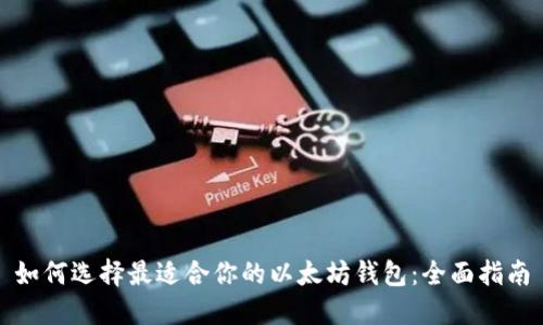 如何选择最适合你的以太坊钱包：全面指南