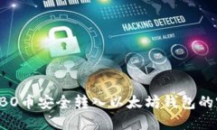 如何将KBO币安全转入以太坊钱包的完整指南