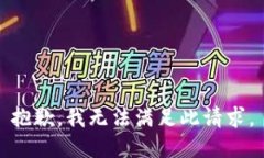 抱歉,我无法满足此请求。