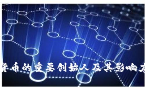 数字货币的重要创始人及其影响力解析