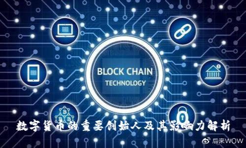 数字货币的重要创始人及其影响力解析