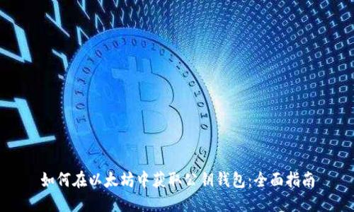 如何在以太坊中获取公钥钱包:全面指南