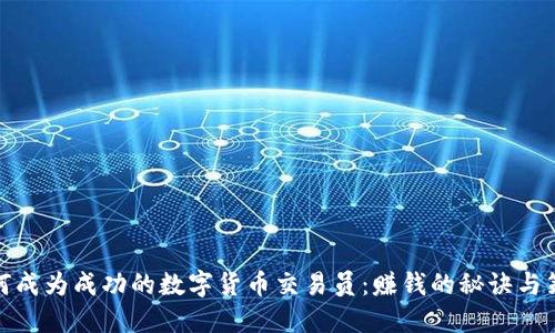 如何成为成功的数字货币交易员:赚钱的秘诀与策略