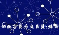 如何成为成功的数字货币交易员:赚钱的秘诀与