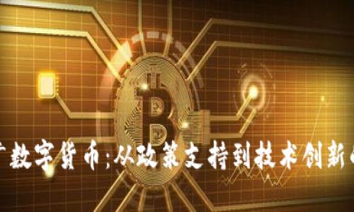如何加快推广数字货币:从政策支持到技术创新的全方位探讨