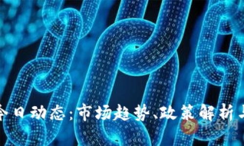 和关键词
```xml
数字货币今日动态:市场趋势、政策解析与投资策略