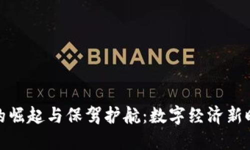 数字货币的崛起与保驾护航:数字经济新时代的探讨