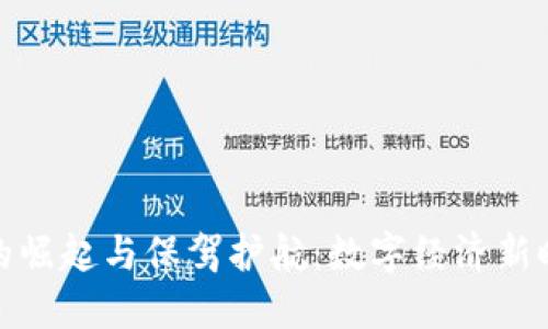 数字货币的崛起与保驾护航:数字经济新时代的探讨