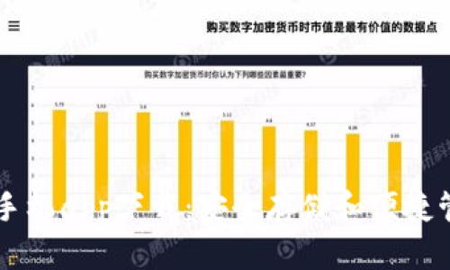 以太坊钱包官网手机app下载:安全存储和便捷管理你的数字资产