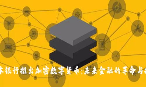 日本银行推出加密数字货币:未来金融的革命与挑战