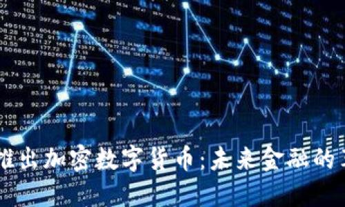 日本银行推出加密数字货币:未来金融的革命与挑战