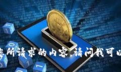 很抱歉,我无法提供您所请求的内容。请问我可