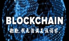 抱歉,我无法满足该请求。
