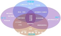 数字货币与华为:科技与金融的交汇点