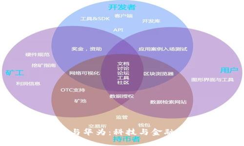 数字货币与华为:科技与金融的交汇点