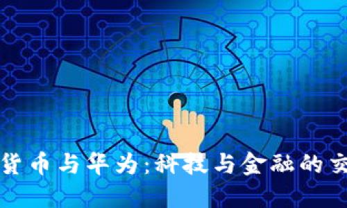 数字货币与华为:科技与金融的交汇点