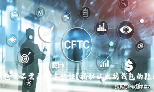 以太坊钱包需不需要实名认证?揭秘以太坊钱包的隐私与安全