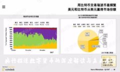 央行推进数字货币的深度解读与未来展望