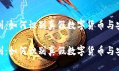 数字货币辨别:如何识别真假数字货币与安全投