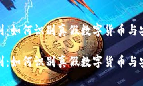 数字货币辨别:如何识别真假数字货币与安全投资策略
数字货币辨别:如何识别真假数字货币与安全投资策略